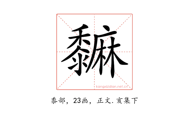 𪐎