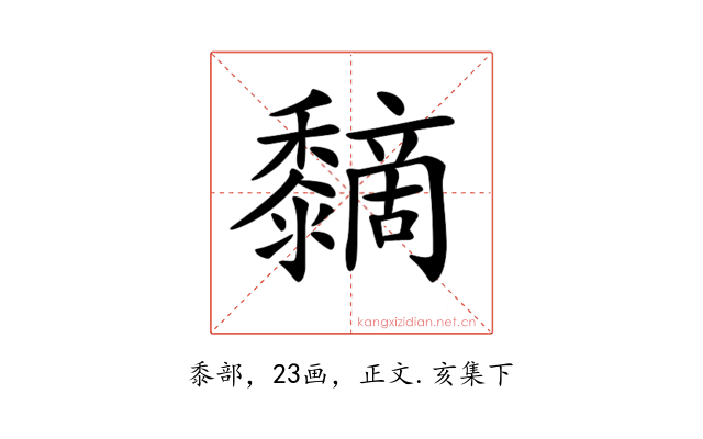 𪐏