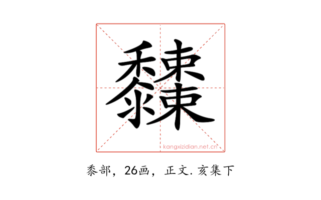 𪐓