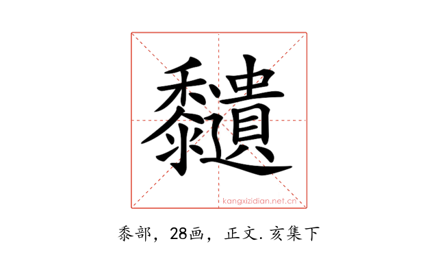 𪐔