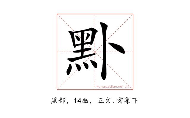𪐙