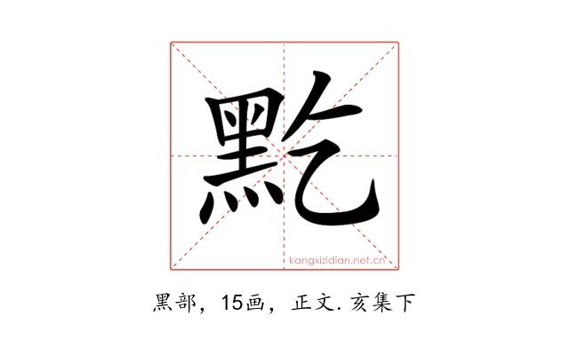 𪐜