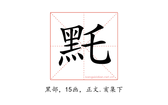 𪐞