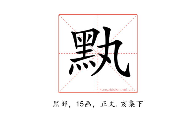 𪐟