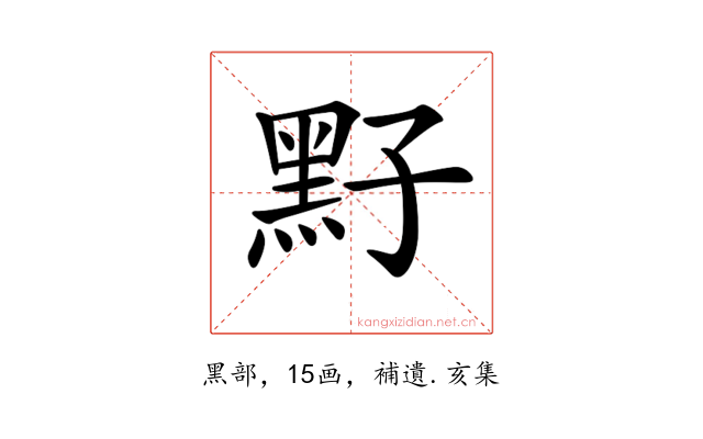𪐣