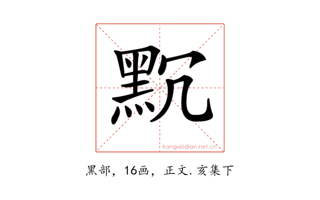 𪐨