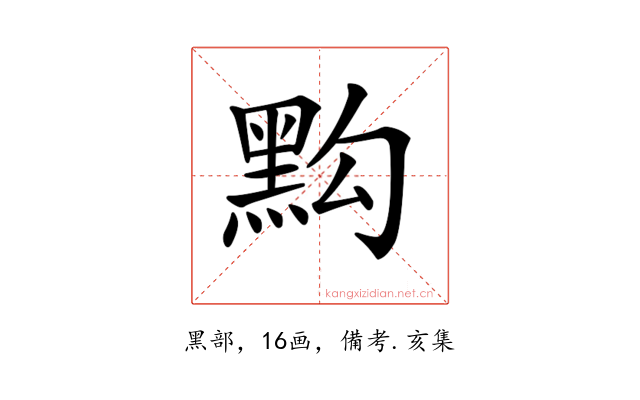𪐯