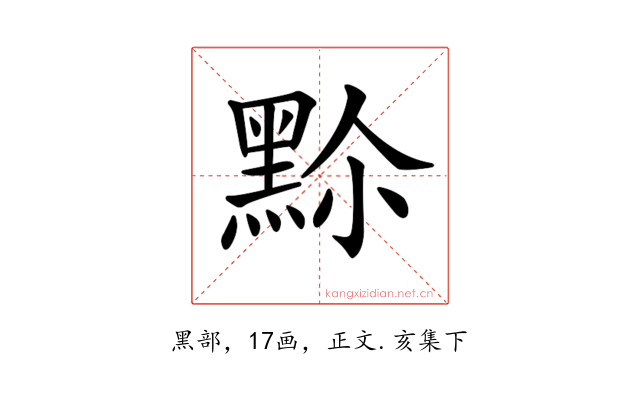 𪐳