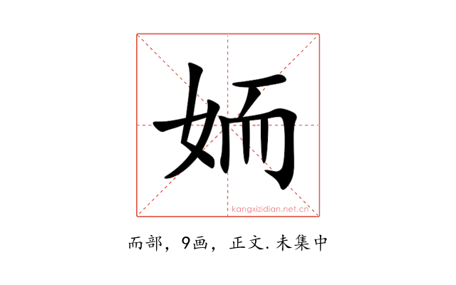 䎟