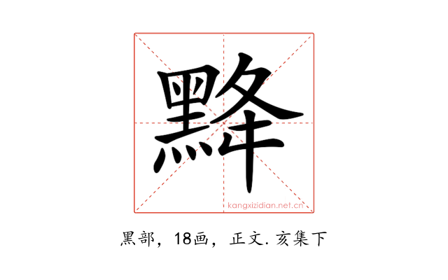 𪐿