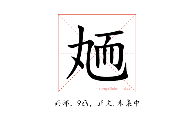 䎠