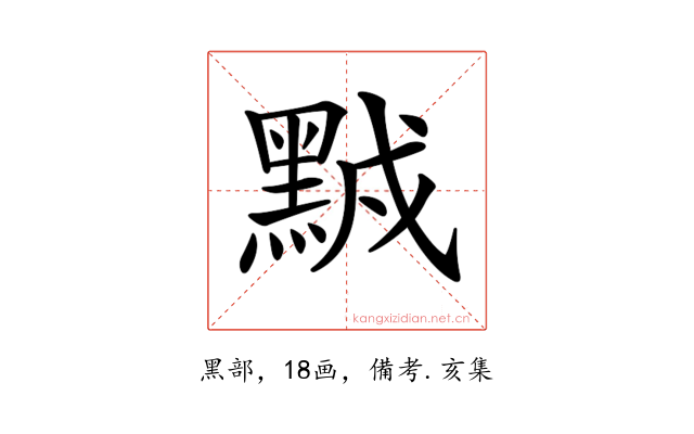 𪑆