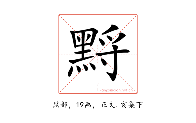 𪑋
