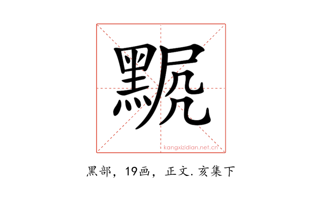 𪑍