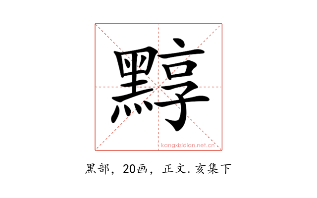 𪑒