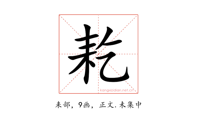 䎢
