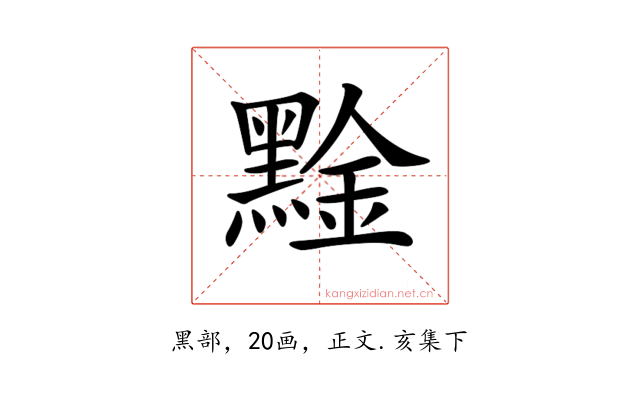 𪑙