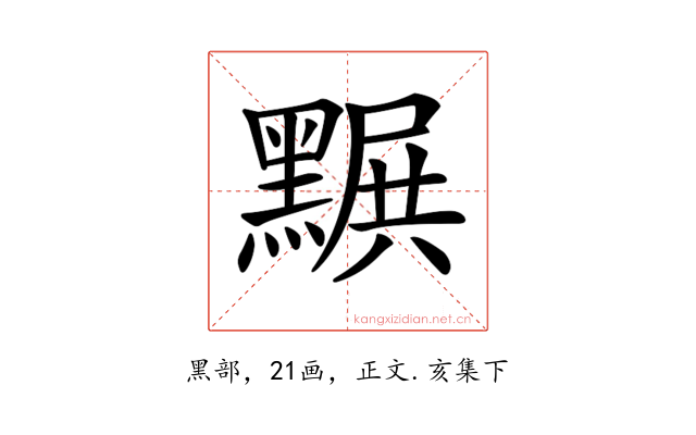 𪑩