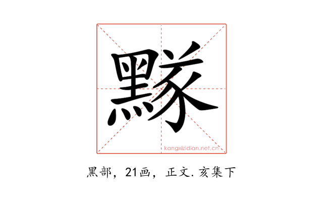 𪑫