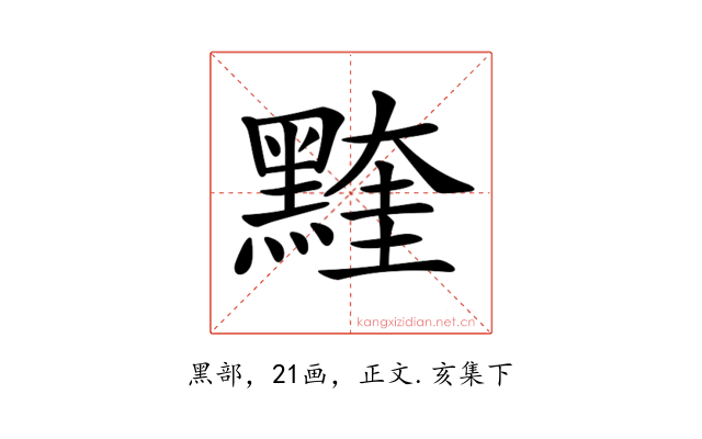 𪑭