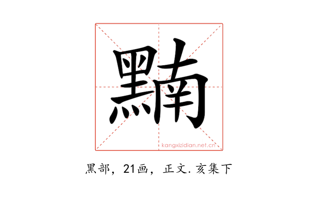 𪑮
