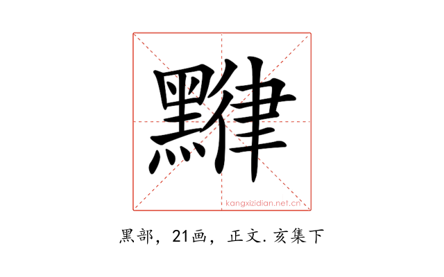 𪑯