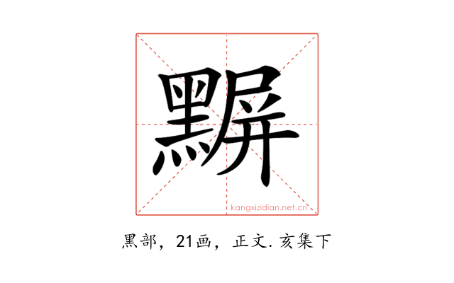 𪑰