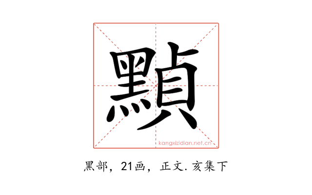 𪑳