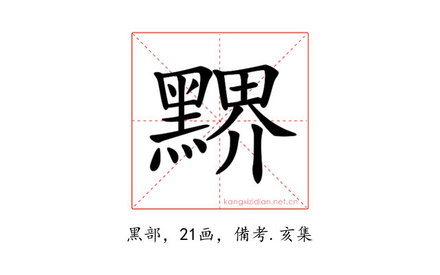 𪑹