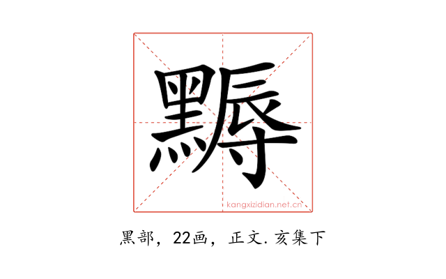 𪑾