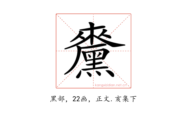 𪒁