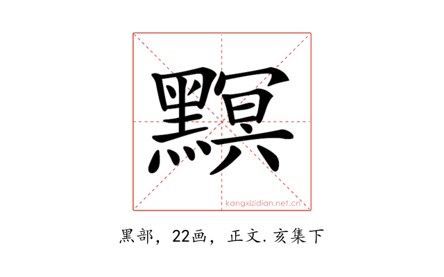 𪒄