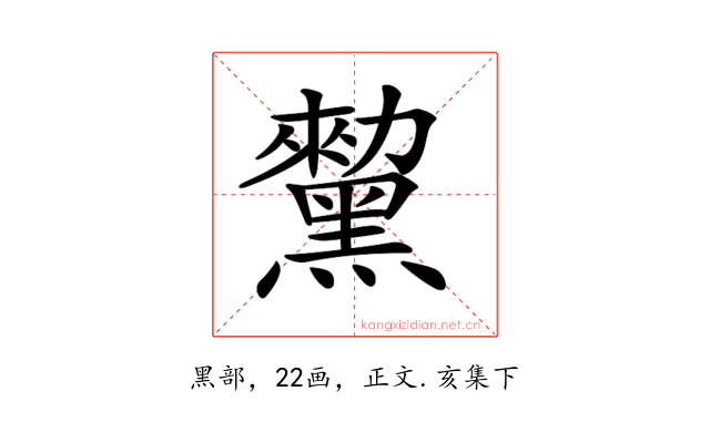 𪒅
