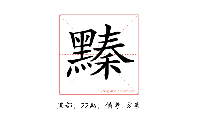 𪒆