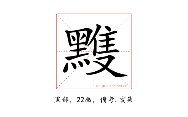 𪒊