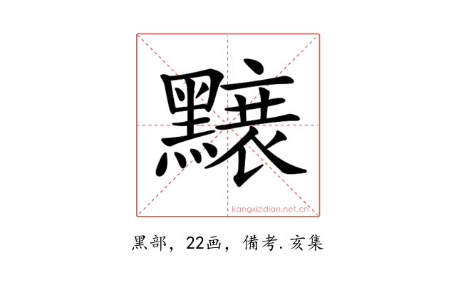 𪒌