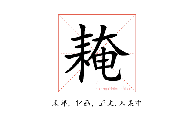 䎨