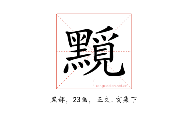 𪒐