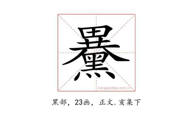 𪒕