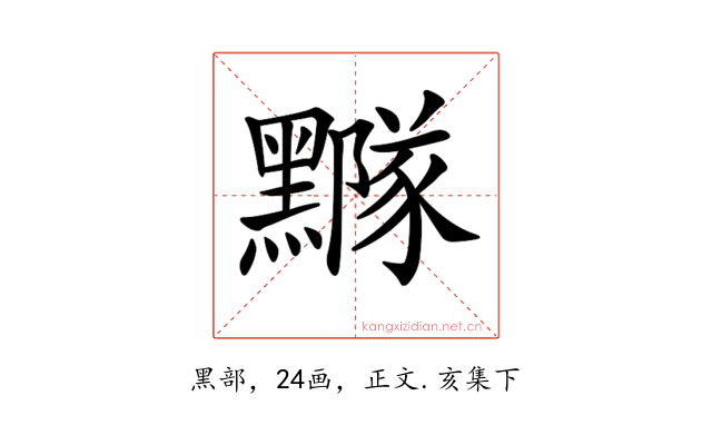 𪒛