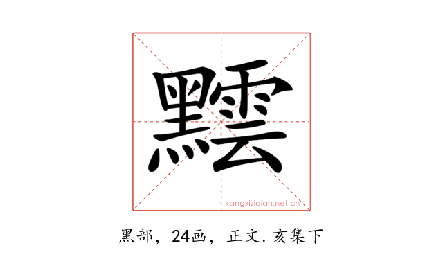 𪒝
