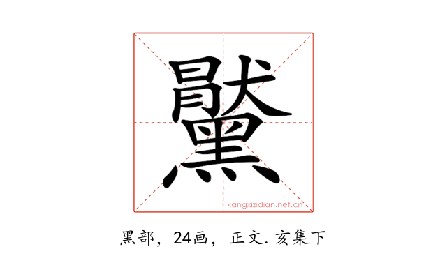 𪒞