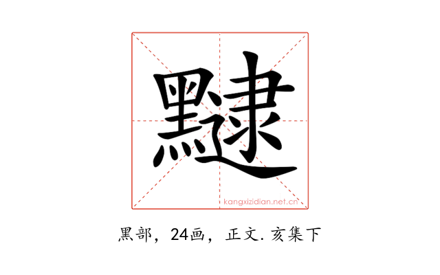 𪒡