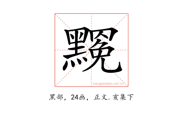 𪒣