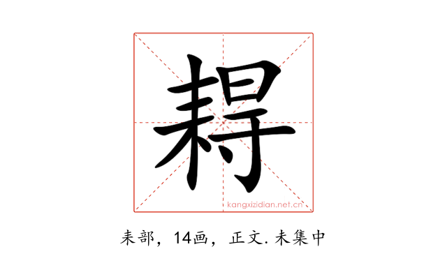 䎪