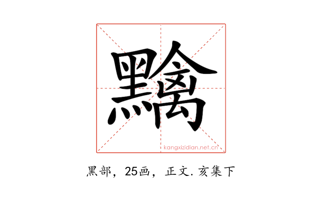 𪒭