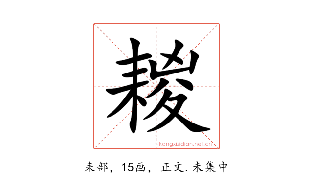 䎫