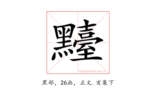 𪒴