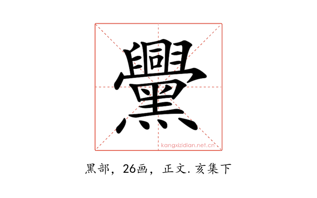 𪒵