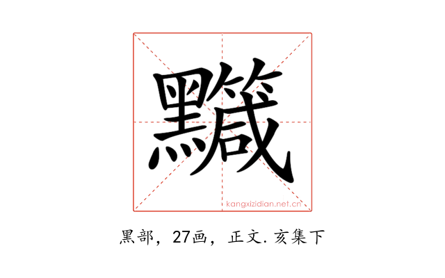 𪒹